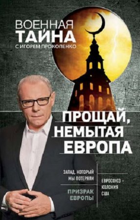 Обложка к Игорь Прокопенко. Прощай, немытая Европа
