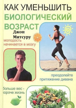 Обложка к Как уменьшить биологический возраст