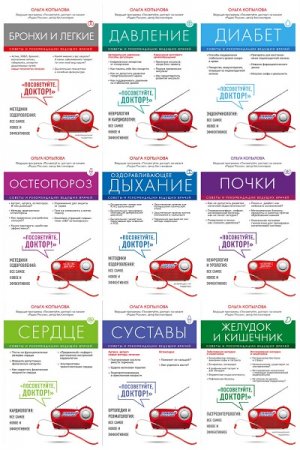 Обложка к Серия книг - Посоветуйте Доктор!