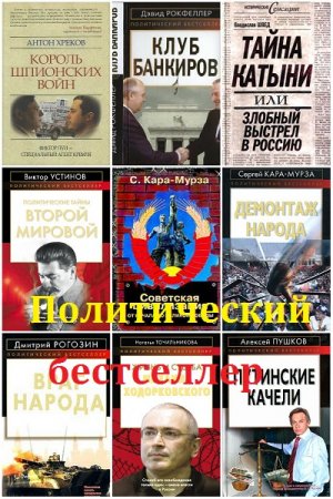 Обложка к Серия книг - Политический бестселлер