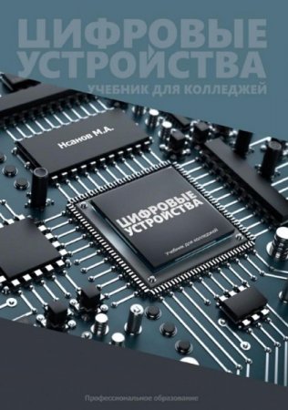 Обложка к Цифровые устройства. Учебник для колледжей