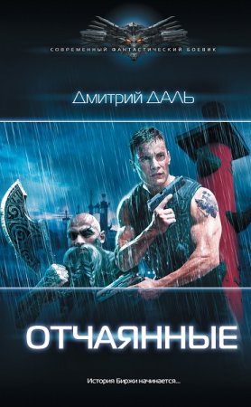 Обложка к Дмитрий Самохин. Отчаянные (2018)