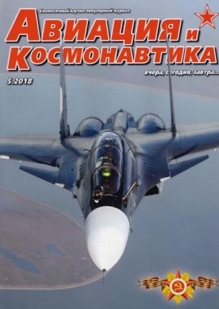 Обложка к Авиация и космонавтика №5 (май 2018)