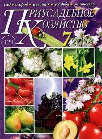 Обложка к Приусадебное хозяйство №7 + Приложения (июль 2018)
