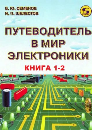 Обложка к Путеводитель в мир электроники. Книга 1-2
