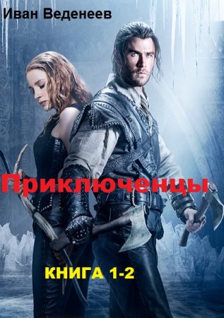 Обложка к Иван Веденеев. Приключенцы. Сборник книг