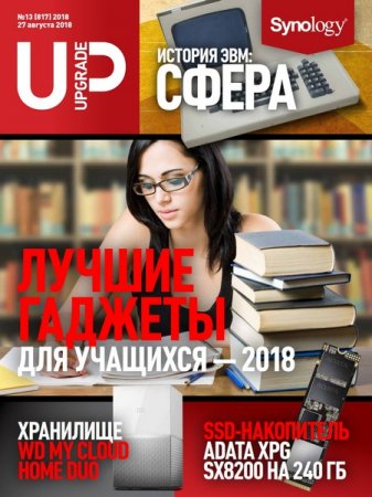 Обложка к UPgrade №13 (август 2018)