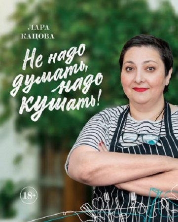 Обложка к Не надо думать, надо кушать!