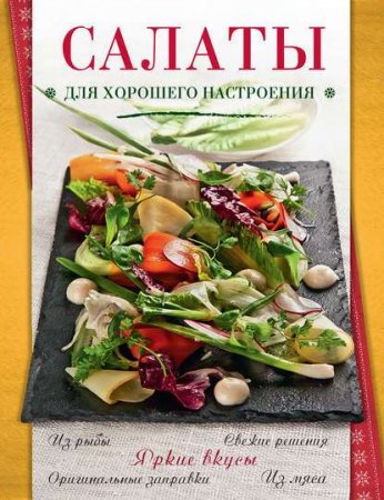 Обложка к Салаты для хорошего настроения