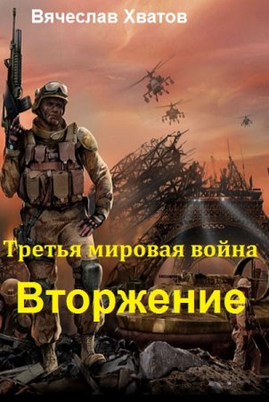 Обложка к Вячеслав Хватов. Третья мировая война. Вторжение