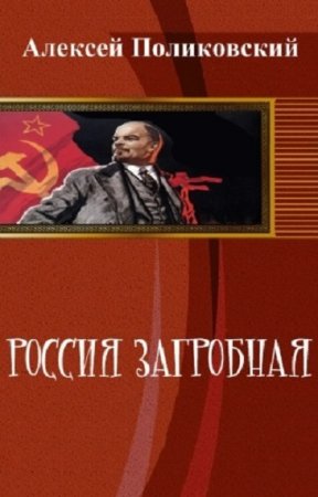 Обложка к Алексей Поликовский. Россия загробная