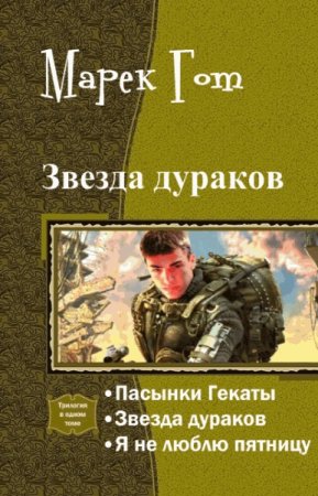 Обложка к Марек Гот. Звезда дураков. Трилогия