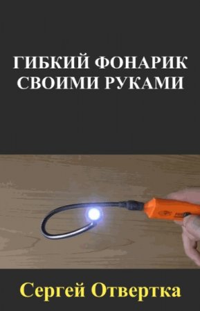 Обложка к Гибкий фонарик своими руками