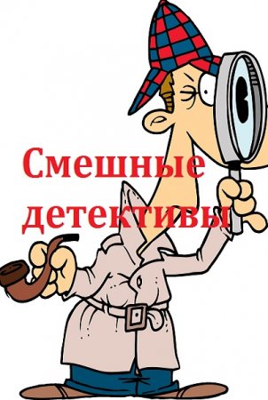 Обложка к Серия книг - Смешные детективы
