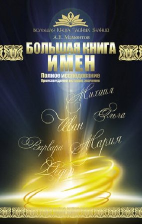 Обложка к Большая книга имен. Полное исследование. Происхождение, история, значение