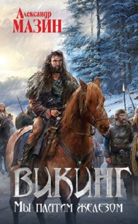 Обложка к Александр Мазин. Мы платим железом (2018)