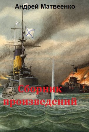 Обложка к Андрей Матвеенко. Сборник произведений