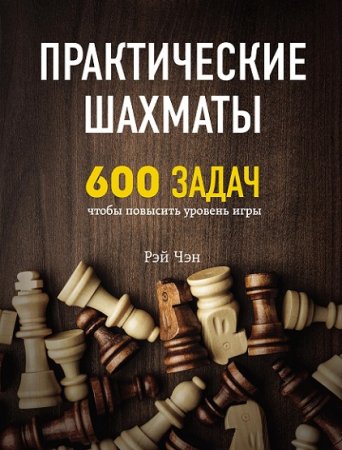 Обложка к Практические шахматы. 600 задач, чтобы повысить уровень игры