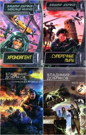 Обложка к Владимир Добряков. Цикл книг - Хроноагенты