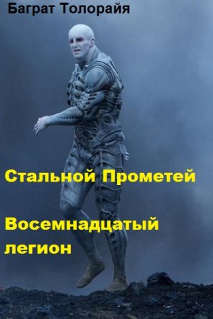 Обложка к Баграт Толорайя. Сборник книг