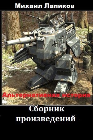 Обложка к Михаил Лапиков. Сборник произведений