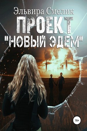 Обложка к Эльвира Смелик. Проект Новый Эдем (2018)