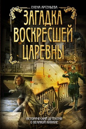Обложка к Елена Арсеньева. Загадка воскресшей царевны (2018)