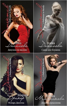 Обложка к Серия книг - Детектив о девушках по вызову