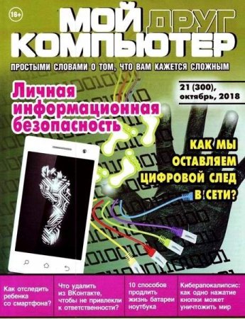 Обложка к Мой друг компьютер №21 (октябрь 2018)