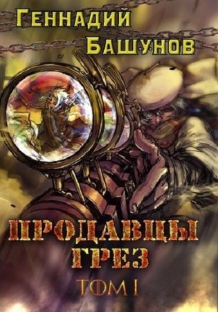 Обложка к Геннадий Башунов. Продавцы грёз (2018)