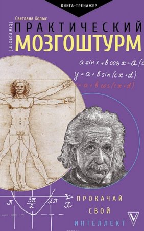 Обложка к Практический мозгоштурм. Прокачай свой интеллект