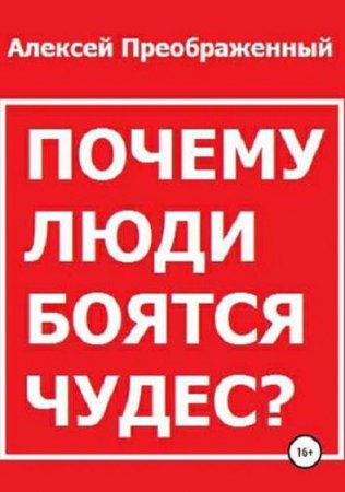 Обложка к Почему люди боятся чудес?