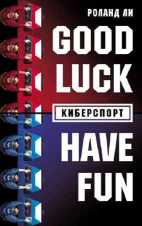 Обложка к Киберспорт. Good Luck! Have Fun!