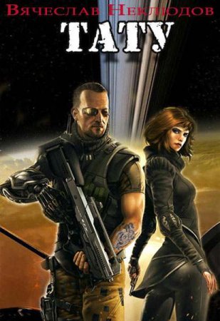 Обложка к Вячеслав Неклюдов. Тату (2018)