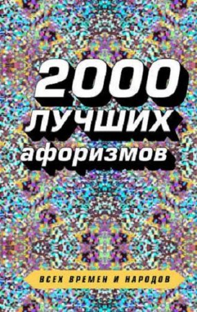 Обложка к 2000 лучших афоризмов всех времен и народов