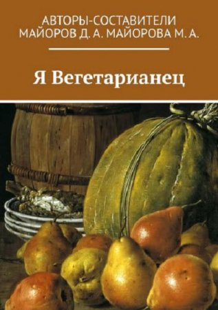 Обложка к Я вегетарианец