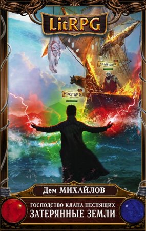 Обложка к Дем Михайлов. Мир Вальдиры. Затерянные земли (2018)