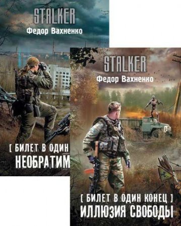 Обложка к Федор Вахненко. Сталкер. Цикл книг - Билет в один конец
