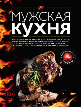 Обложка к Мужская кухня