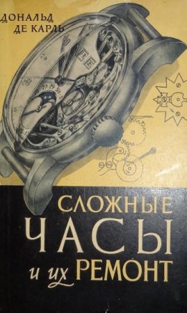 Обложка к Дональд Де Карль. Сложные часы и их ремонт