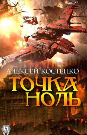 Обложка к Алексей Костенко. Точка ноль (2018)