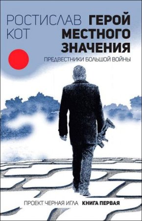 Обложка к Ростислав Кот. Герой местного значения. Предвестники большой войны (2018)