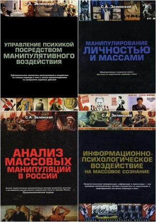 Обложка к Серия книг - Теории манипулирования массами