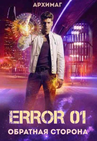Обложка к Кирилл Тесленок. Error 01. Обратная сторона (2018)