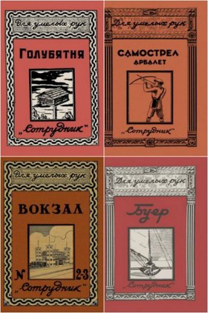 Обложка к Для умелых рук. Сборник книг