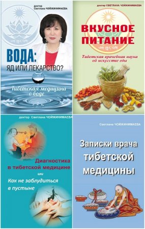 Обложка к Светлана Чойжинимаева. Практика тибетской медицины. Сборник книг