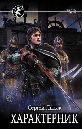 Обложка к Сергей Лысак. Характерник (2019)