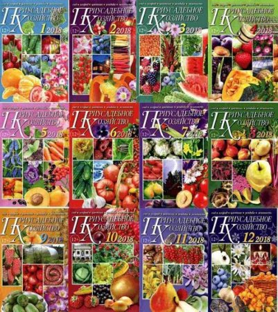 Обложка к Подшивка журналов - Приусадебное хозяйство за 2018 год