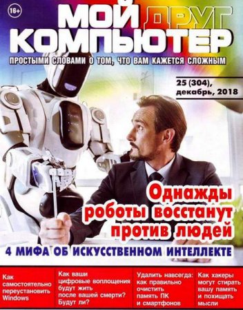 Обложка к Мой друг компьютер №25 (декабрь 2018)