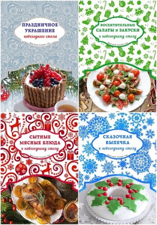 Обложка к Серия книг - Вкусный Новый год